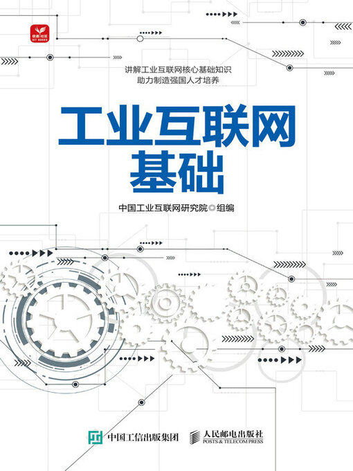 Title details for 工业互联网基础 by 中国工业互联网研究院组编 - Available